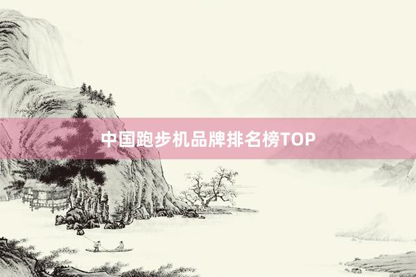 中国跑步机品牌排名榜TOP