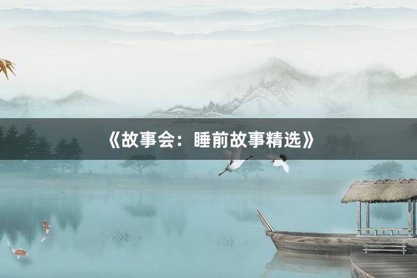 《故事会:睡前故事精选》